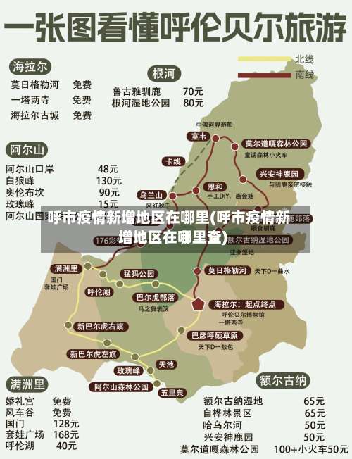 呼市疫情新增地区在哪里(呼市疫情新增地区在哪里查)-第3张图片