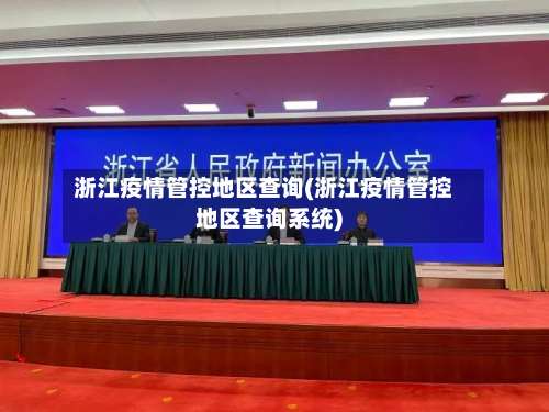 浙江疫情管控地区查询(浙江疫情管控地区查询系统)-第3张图片