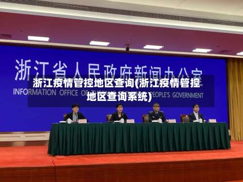 浙江疫情管控地区查询(浙江疫情管控地区查询系统)-第1张图片