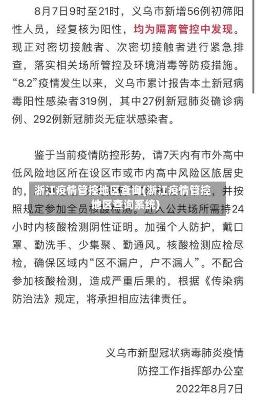 浙江疫情管控地区查询(浙江疫情管控地区查询系统)-第2张图片