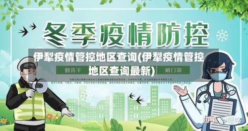 伊犁疫情管控地区查询(伊犁疫情管控地区查询最新)-第3张图片