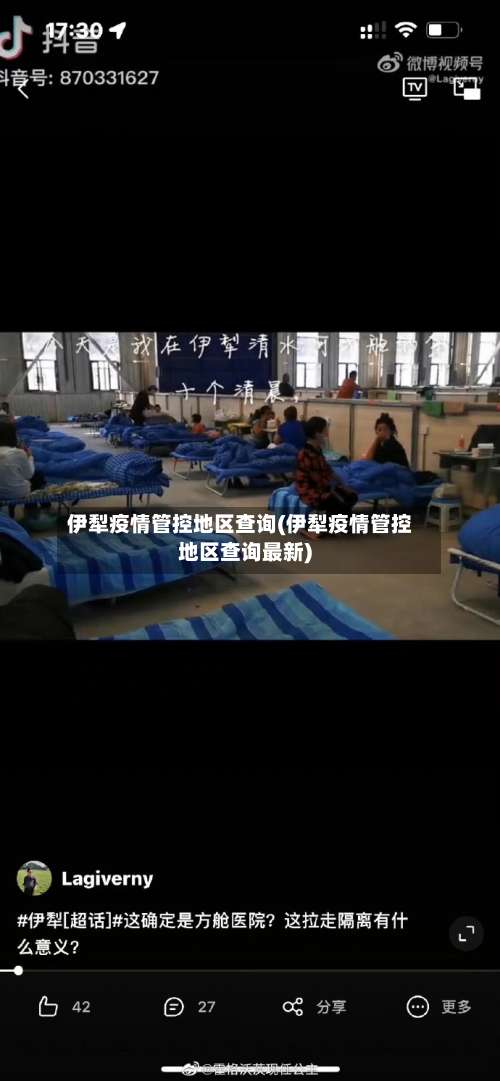 伊犁疫情管控地区查询(伊犁疫情管控地区查询最新)-第2张图片