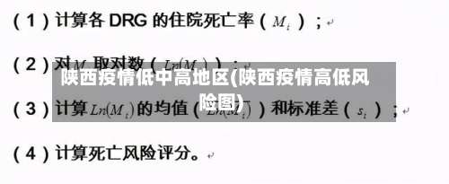 陕西疫情低中高地区(陕西疫情高低风险图)-第1张图片