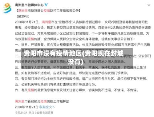 贵阳市没有疫情地区(贵阳现在封城没有)-第1张图片