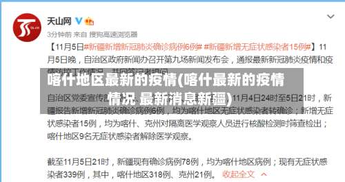 喀什地区最新的疫情(喀什最新的疫情情况 最新消息新疆)-第3张图片