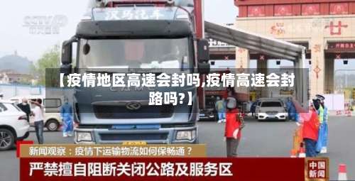 【疫情地区高速会封吗,疫情高速会封路吗?】-第2张图片