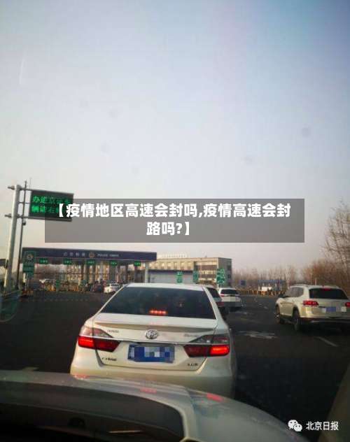 【疫情地区高速会封吗,疫情高速会封路吗?】-第3张图片