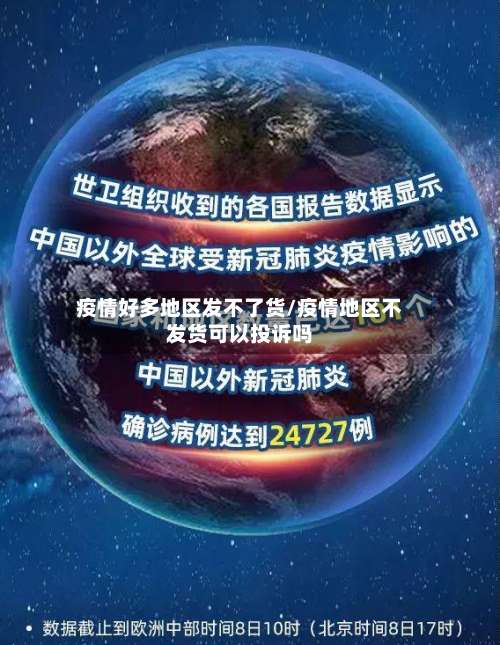 疫情好多地区发不了货/疫情地区不发货可以投诉吗-第3张图片