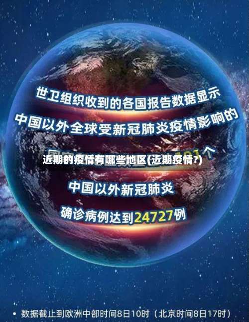 近期的疫情有哪些地区(近期疫情?)-第2张图片