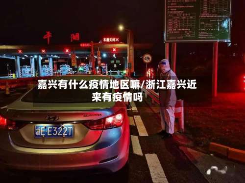 嘉兴有什么疫情地区嘛/浙江嘉兴近来有疫情吗-第3张图片