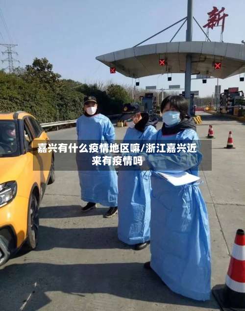 嘉兴有什么疫情地区嘛/浙江嘉兴近来有疫情吗-第1张图片
