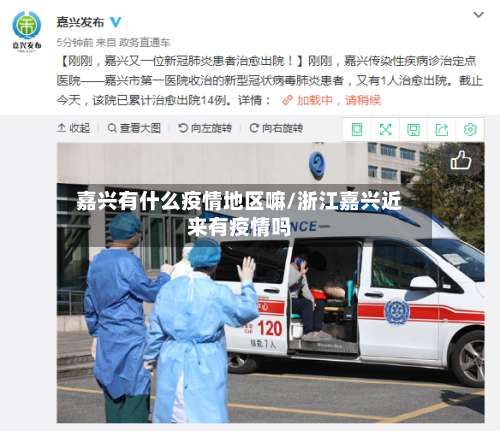 嘉兴有什么疫情地区嘛/浙江嘉兴近来有疫情吗-第2张图片