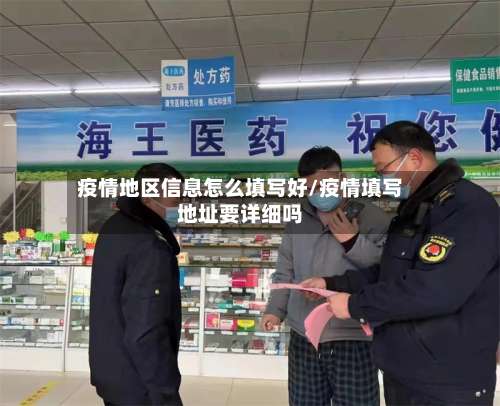 疫情地区信息怎么填写好/疫情填写地址要详细吗-第1张图片