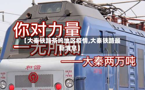 【大秦铁路茶坞地区疫情,大秦铁路最新消息】-第3张图片