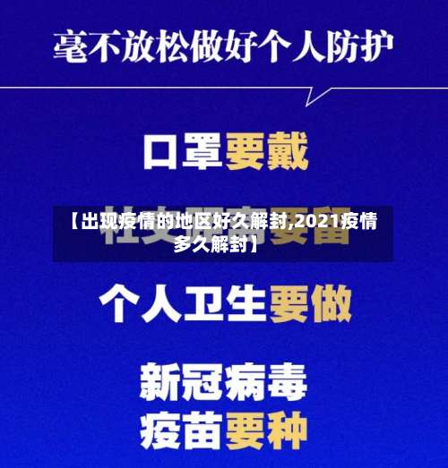 【出现疫情的地区好久解封,2021疫情多久解封】-第1张图片