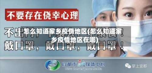 怎么知道家乡疫情地区(怎么知道家乡疫情地区在哪)-第1张图片