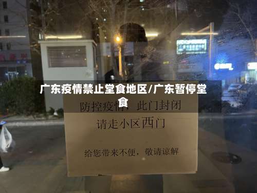 广东疫情禁止堂食地区/广东暂停堂食-第1张图片