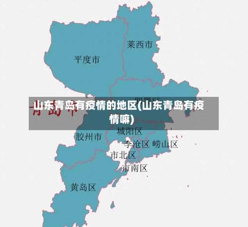 山东青岛有疫情的地区(山东青岛有疫情嘛)-第3张图片