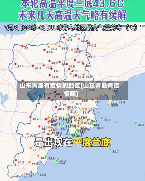 山东青岛有疫情的地区(山东青岛有疫情嘛)-第2张图片