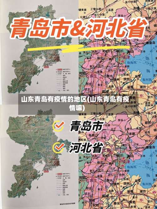 山东青岛有疫情的地区(山东青岛有疫情嘛)-第1张图片