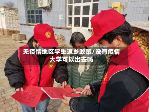 无疫情地区学生返乡政策/没有疫情大学可以出去吗-第1张图片