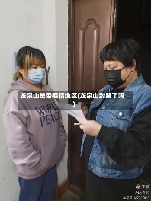 龙泉山是否疫情地区(龙泉山封路了吗)-第1张图片