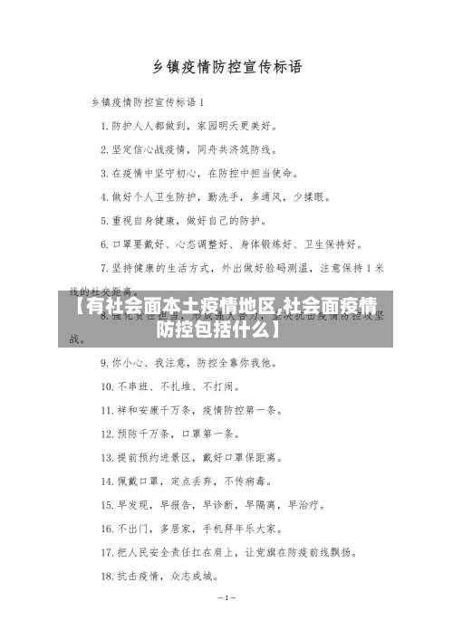 【有社会面本土疫情地区,社会面疫情防控包括什么】-第1张图片