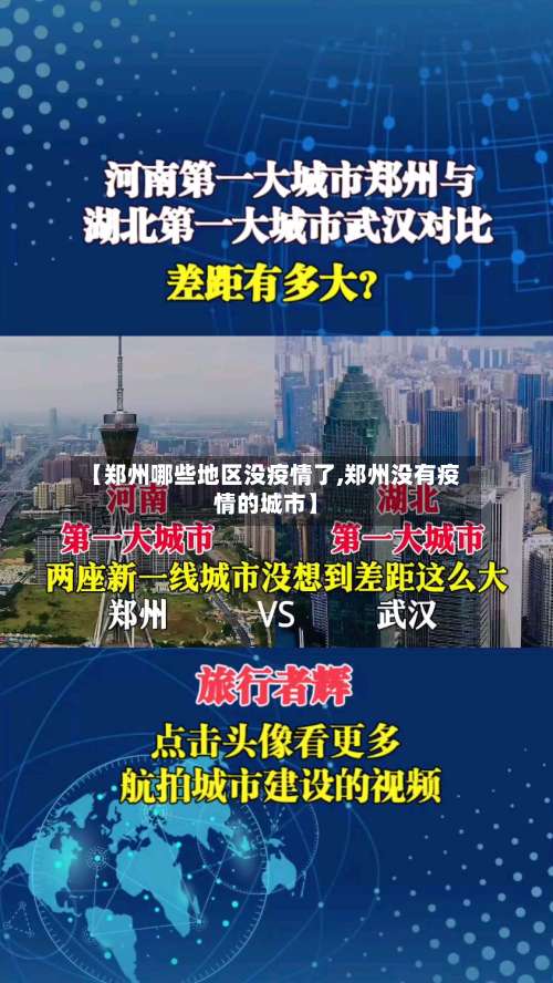 【郑州哪些地区没疫情了,郑州没有疫情的城市】-第1张图片