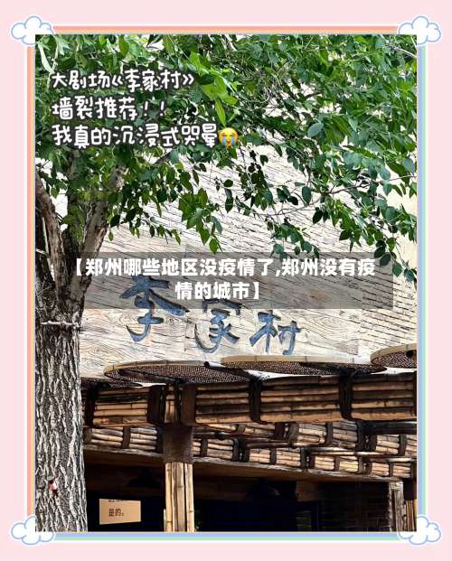 【郑州哪些地区没疫情了,郑州没有疫情的城市】-第2张图片