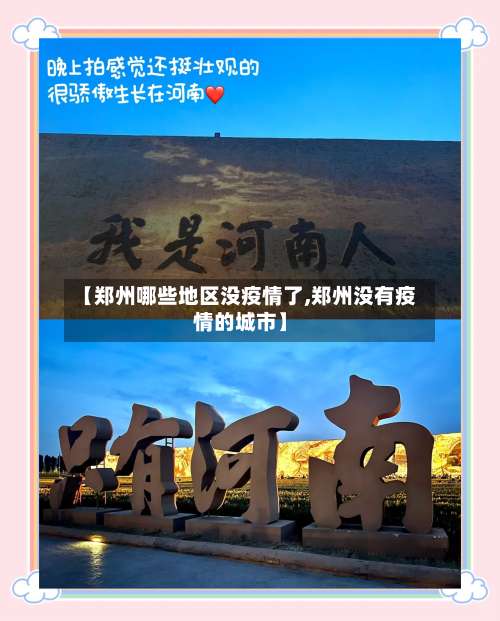 【郑州哪些地区没疫情了,郑州没有疫情的城市】-第3张图片