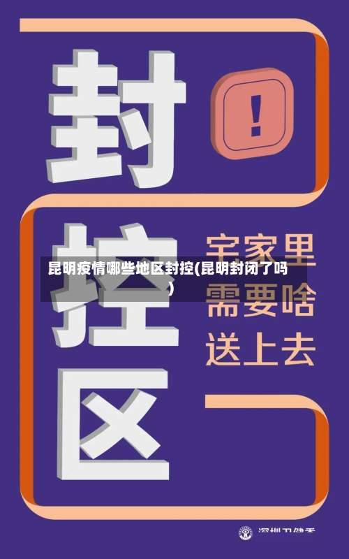 昆明疫情哪些地区封控(昆明封闭了吗)-第1张图片