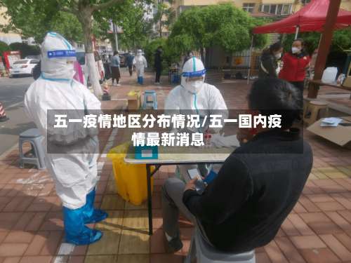 五一疫情地区分布情况/五一国内疫情最新消息-第1张图片