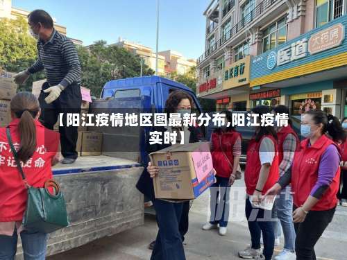 【阳江疫情地区图最新分布,阳江疫情实时】-第1张图片