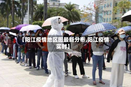 【阳江疫情地区图最新分布,阳江疫情实时】-第2张图片