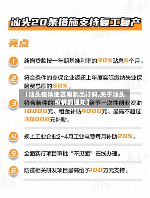 【汕头疫情地区限制出行吗,关于汕头疫情的通知】-第2张图片