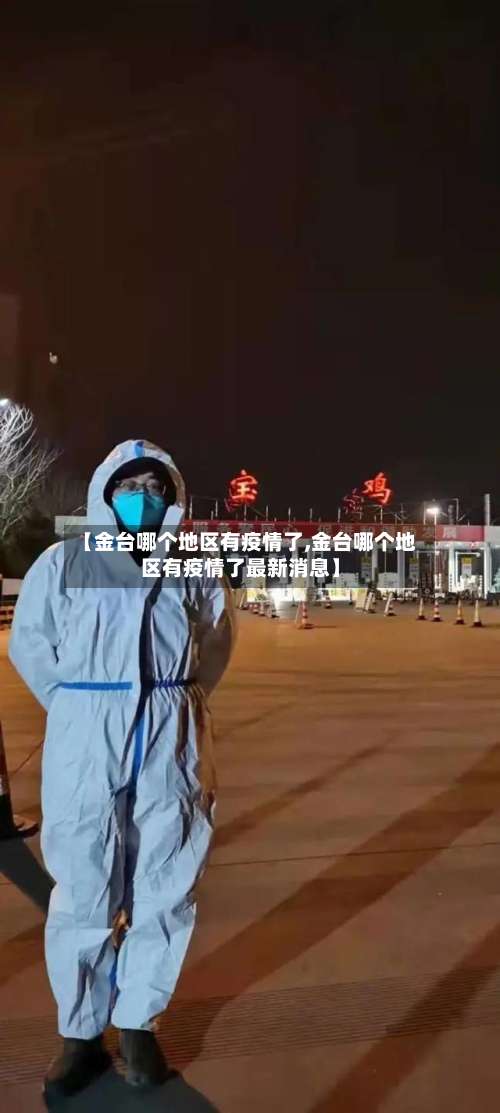 【金台哪个地区有疫情了,金台哪个地区有疫情了最新消息】-第3张图片