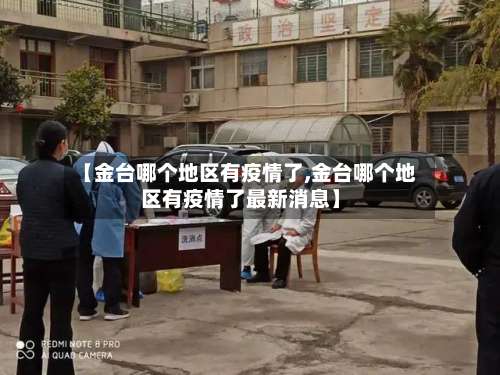 【金台哪个地区有疫情了,金台哪个地区有疫情了最新消息】-第1张图片