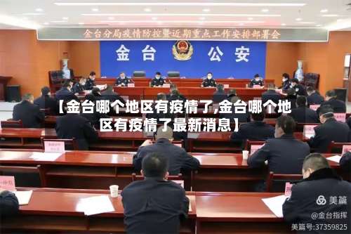 【金台哪个地区有疫情了,金台哪个地区有疫情了最新消息】-第2张图片