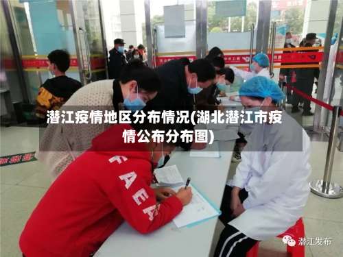 潜江疫情地区分布情况(湖北潜江市疫情公布分布图)-第1张图片