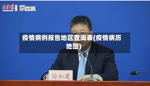 疫情病例报告地区查询表(疫情病历地图)-第1张图片
