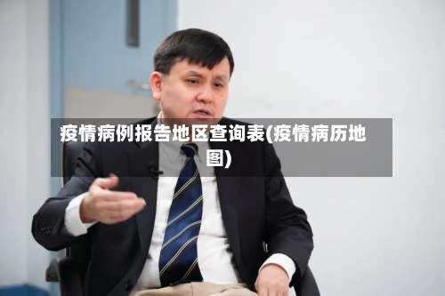 疫情病例报告地区查询表(疫情病历地图)-第2张图片