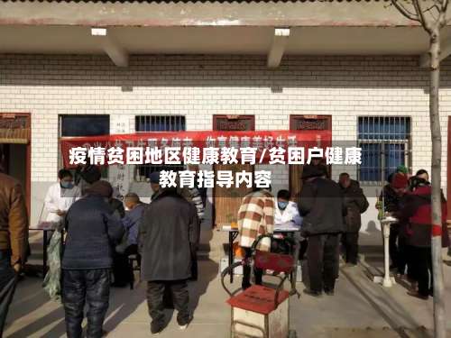疫情贫困地区健康教育/贫困户健康教育指导内容-第1张图片