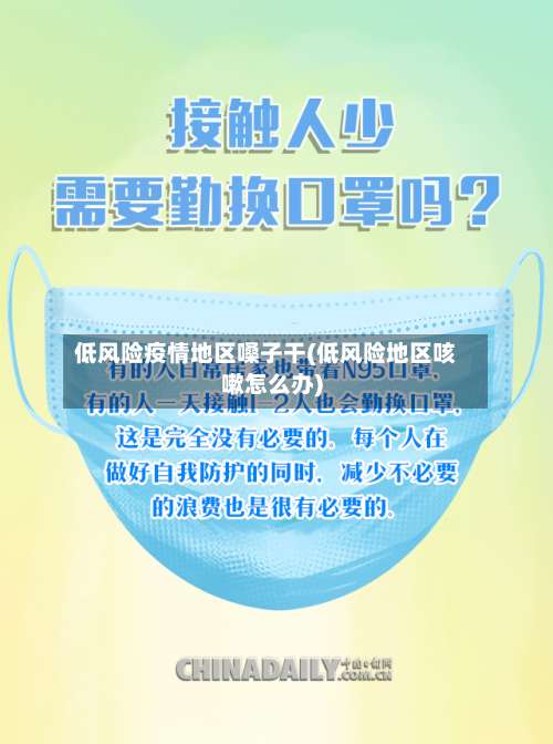 低风险疫情地区嗓子干(低风险地区咳嗽怎么办)-第1张图片