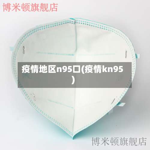 疫情地区n95口(疫情kn95)-第1张图片