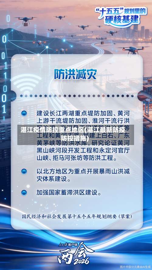 湛江疫情防控重点地区(湛江最新防疫防控措施)-第1张图片