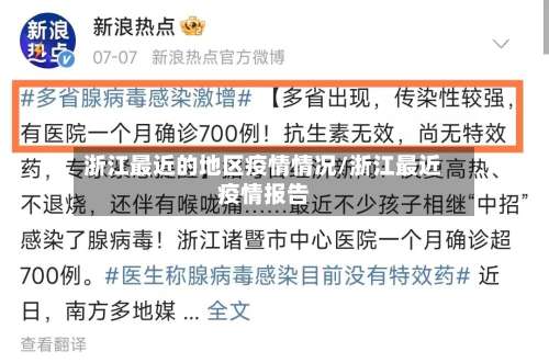浙江最近的地区疫情情况/浙江最近疫情报告-第2张图片